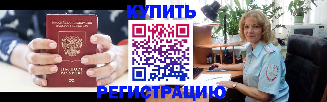купить прописку в Хабаровском крае